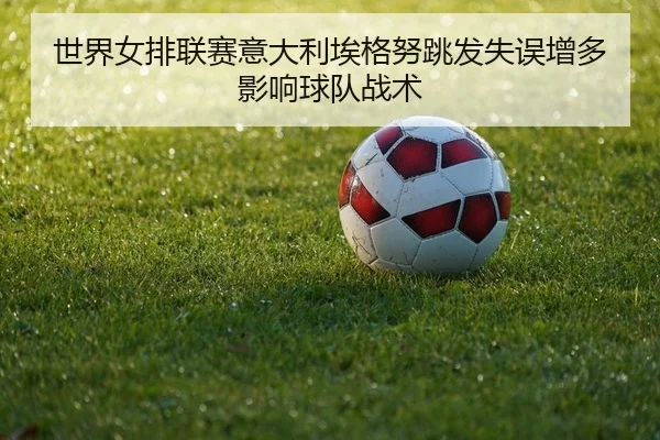 shi-jie-nv-pai-lian-sai-yi-da-li-ai-ge-nu-tiao-fa-shi-wu-zeng-duo-ying-xiang-qiu-dui-zhan-shu-2-264.jpg