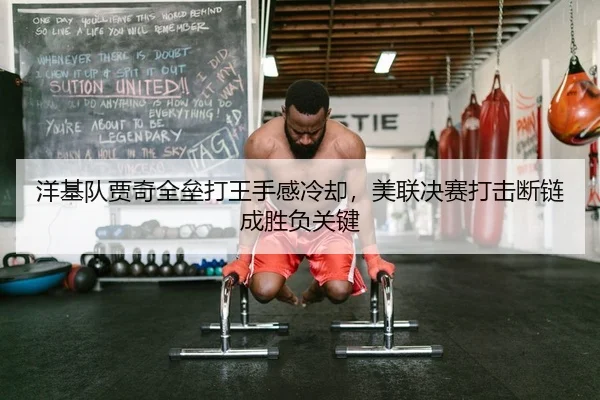 洋基队贾奇全垒打王手感冷却，美联决赛打击断链成胜负关键